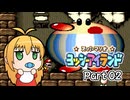 【ヨッシーアイランド】ばぶ巻アイランド　Part02【VOICEROID実況】