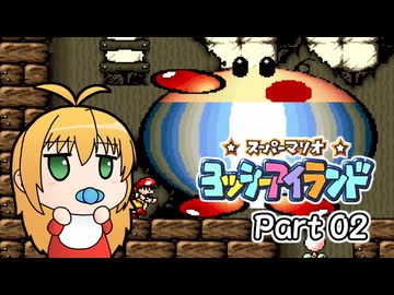 【ヨッシーアイランド】ばぶ巻アイランド　Part02【VOICEROID実況】