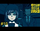 背後から忍び寄る不審者　都市伝説解体センター実況　#10