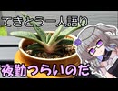 てきとう一人語り　＃４３２
