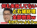 石破「内政でも外交でも何か間違えましたか」自分は悪くない認識が崩れずｗどういうメンタルしてんだこの人ｗ／NHKが土葬推しで炎上 250907