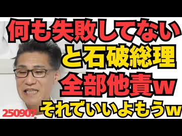 石破「内政でも外交でも何か間違えましたか」自分は悪くない認識が崩れずｗどういうメンタルしてんだこの人ｗ／NHKが土葬推しで炎上 250907