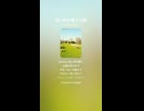 音楽作ってみた♯∞【対策対応版/ 歌詞表示あり】