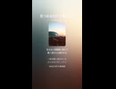 音楽作ってみた♯∞【対策対応版/ 歌詞表示あり】
