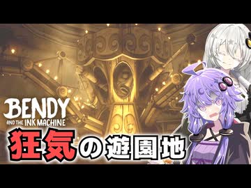 #8 おいでよ！狂気のベンディランド【Bendy and the Ink Machine】