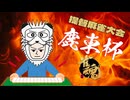 【艦これ】第一回鹿東杯 予選D卓（leoleo視点）【雀魂】