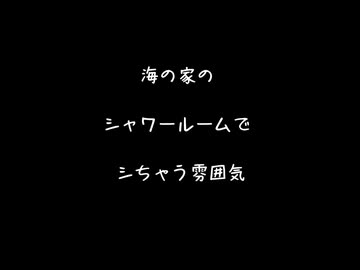 【女性向けボイス】海の家かなんかのシャワールームかなんかでヤられちゃう雰囲気【シチュエーションボイス ASMR 耳舐め 耳責め 】