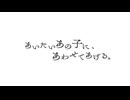 あいたいあの子に、あわせてあげる。（cover）