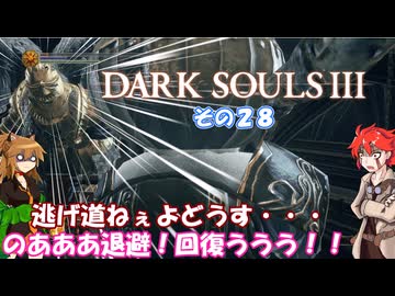 【ダークソウル３】 灰の不幸王に、私はなる！　その２８