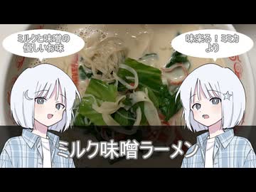 【第三回ニコニコラーメン祭】ナコレコちゃんと懐かし料理を一緒に作ろっ♪その8