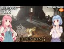 【ELDEN RING】積んでた王に今更なる #128【VOICEROID】【VOICEVOX】
