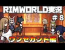 【ゆっくり実況】RIMWORLD実況　ワンセカンド編　＃８【Rimworld】