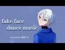 fake face dance music【流茶ブルが歌ってみた】