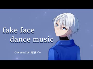 fake face dance music【流茶ブルが歌ってみた】