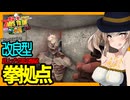 【7daystodie拳縛り 2.0】皆さんのコメントをもとに！改良型拳拠点で今回こそ完走を！28日目大襲撃！！#22【ボイスロイド実況】