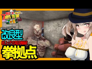 【7daystodie拳縛り 2.0】皆さんのコメントをもとに！改良型拳拠点で今回こそ完走を！28日目大襲撃！！#22【ボイスロイド実況】