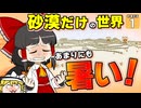 【Minecraft】【砂漠生活 #1】砂漠のみ！ しかも、灼熱！？ クリア不可能レベルの超過酷なマイクラ生活がはじまった！！ 【マイクラ】【ゆっくり実況】