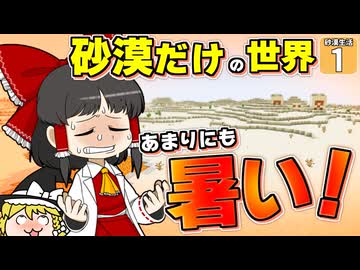 【Minecraft】【砂漠生活 #1】砂漠のみ！ しかも、灼熱！？ クリア不可能レベルの超過酷なマイクラ生活がはじまった！！ 【マイクラ】【ゆっくり実況】