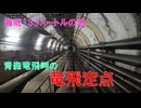 青函トンネル　竜飛海底駅(現　竜飛定点)　斜坑から下への道