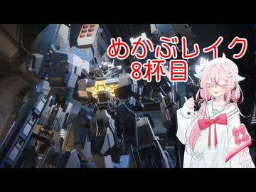 【MechaBREAK】めかぶレイク 梅を添えて8杯目