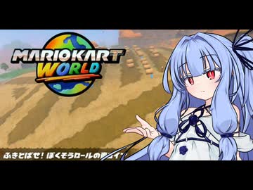 【VOICEROID実況】琴葉姉妹のマリオカートワールド　フリーランとふきとばせ！ぼくそうロールの青コイン