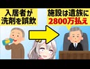 認知症85歳「洗剤飲むぜ！」→3日後死亡　裁判所「う～ん…施設は遺族に2800万払えｗ」