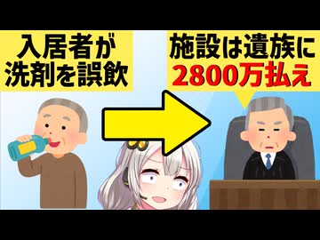 認知症85歳「洗剤飲むぜ！」→3日後死亡　裁判所「う～ん…施設は遺族に2800万払えｗ」