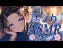 【冒頭無料】耳舐めASMR｜ひたすら優しく寝落ち【寝落ち推奨】