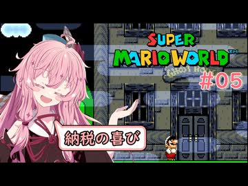 【マリオワールド】スーパー茜ちゃんワールド Part05【VOICEROID実況】