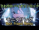 【バイオリン・ロック・REMIX】モニタリング (Best Friend Remix) feat. 初音ミク
