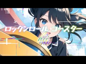 ロックンロール　コースター