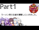 【第三回ニコニコラーメン祭】ラーメン祭の主催を襲撃しにいきました。【アクロ襲撃オフpart1】