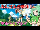 【みんゴルワールド】GUMIとずんだのみんゴルWORLD 01