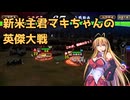 新米主君マキちゃんの英傑大戦_5【VOICEROID実況】