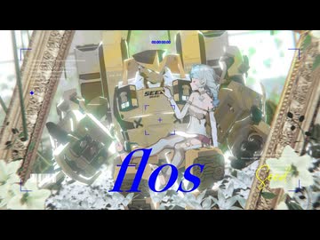 【ゼンゼロMMD】シードでflos