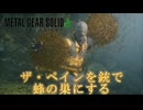【METAL GEAR SOLID Δ】ステルスを捨てたスネークpart3