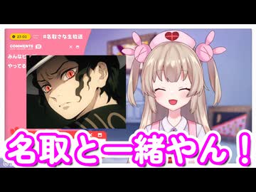 名取さなきぶむざ(鬼舞辻無惨)説【名取さな／切り抜き】
