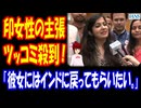 【海外の反応】 日本 在住 インド人 女性の 主張に インドから コメント 殺到中！ 「日本は世界でもトップクラスに治安が良い国だし、彼女の発言は信憑性に欠ける。」