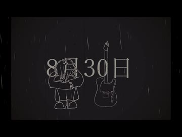 8月30日/ZOMBIE feat.鏡音リン