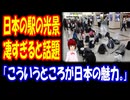 【海外の反応】 日本の 日常 風景を 撮影した 写真が 凄いと 海外で 話題に！ 「日本人は人間の理想形だと思う。」 「日本には犯罪者がいないの？」