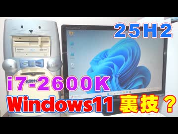 今時の2600Kのパソコンを作って、Windows11 25H2を入れてみる？