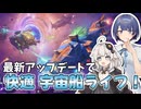 【WILDGATE】アプデにより澄み渡った宇宙を探索する紲星【ソフトウェアトーク実況】