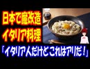 【海外の反応】 日本の 魔改造 イタリアン カルボナーラ うどんが 世界で 人気に！ 「一度食べてからというもの、あの味が頭から離れない。」