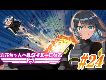 【HELLDIVERS 2】六花ちゃん　ヘルダイバーになる　第24話【VOICEPEAK実況】