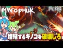 〖Mycopunk#4〗ケーブルを蝕むクソデカキノコの消毒【ボイボ/VOICEVOX実況　ずんだもん/雨晴はう】