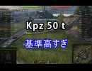 【wot】気まぐれに戦車投稿 84回 Kampfpanzer 50 t【ゆっくり実況 】