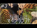 【ボイボ実況】ちょっぴりこいくちマインクラフトPart3
