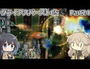 【ダライアスバーストCS】初見プレイ（CSモード）part24【春日部つむぎ】【宮舞モカ】