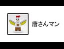 唐さんマンの名前でYO-KAI Disco
