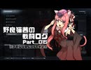 【AC6】野良猫茜の戦闘ログ Part＿015.【VOICELOID実況】